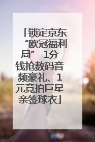 锁定京东“欧冠福利局” 1分钱抢数码音频豪礼、1元竞拍巨星亲签球衣
