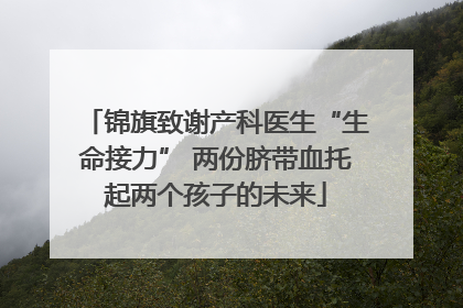 锦旗致谢产科医生“生命接力” 两份脐带血托起两个孩子的未来