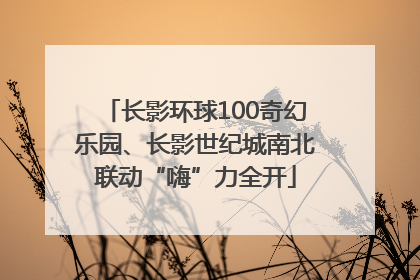 长影环球100奇幻乐园、长影世纪城南北联动“嗨”力全开