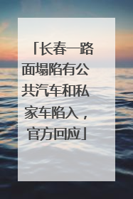 长春一路面塌陷有公共汽车和私家车陷入，官方回应
