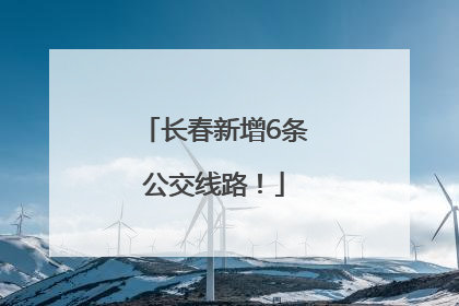 长春新增6条公交线路！