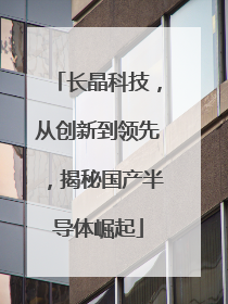 长晶科技,从创新到领先,揭秘国产半导体崛起