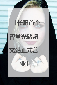 长阳首个智慧光储超充站正式营业