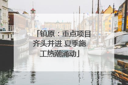 镇原：重点项目齐头并进 夏季施工热潮涌动