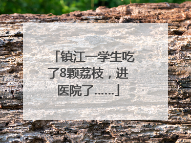镇江一学生吃了8颗荔枝，进医院了……