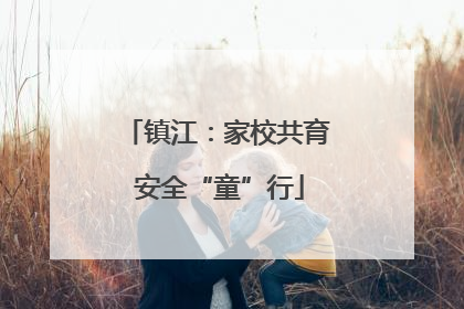 镇江：家校共育 安全“童”行