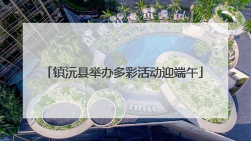 镇沅县举办多彩活动迎端午