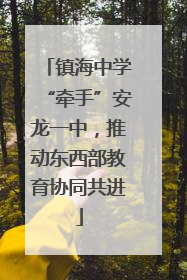 镇海中学“牵手”安龙一中，推动东西部教育协同共进