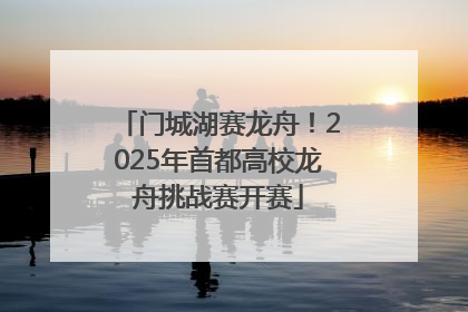 门城湖赛龙舟！2025年首都高校龙舟挑战赛开赛