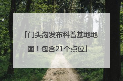 门头沟发布科普基地地图！包含21个点位