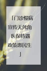门诊慢病宣传无死角 医保待遇政策惠民生
