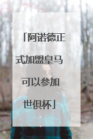 阿诺德正式加盟皇马 可以参加世俱杯