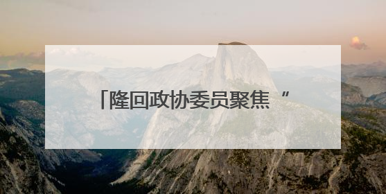 隆回政协委员聚焦“亿年龙洞” 推动文旅融合赋能乡村振兴