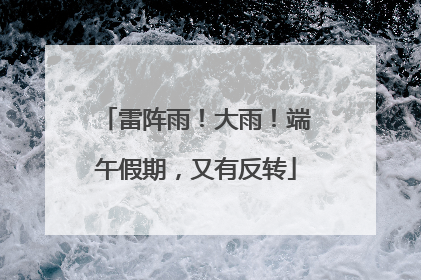 雷阵雨！大雨！端午假期，又有反转