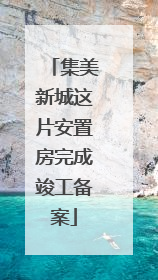 集美新城这片安置房完成竣工备案