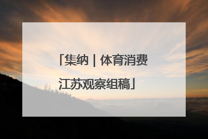 集纳｜体育消费江苏观察组稿