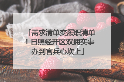 需求清单变履职清单！日照经开区双拥实事办到官兵心坎上