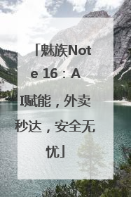 魅族Note 16：AI赋能，外卖秒达，安全无忧