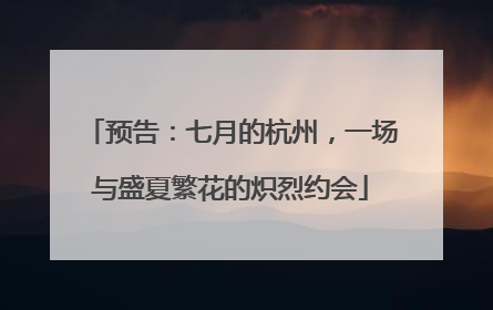 预告：七月的杭州，一场与盛夏繁花的炽烈约会