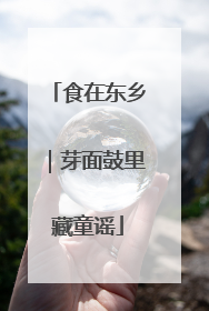 食在东乡｜芽面鼓里藏童谣