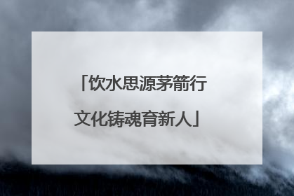 饮水思源茅箭行 文化铸魂育新人