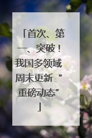 首次、第一、突破！我国多领域周末更新“重磅动态”