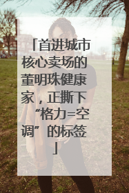 首进城市核心卖场的董明珠健康家，正撕下“格力=空调”的标签