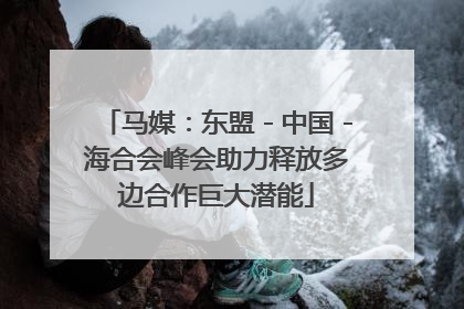 马媒：东盟－中国－海合会峰会助力释放多边合作巨大潜能