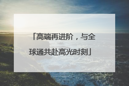 高端再进阶，与全球通共赴高光时刻