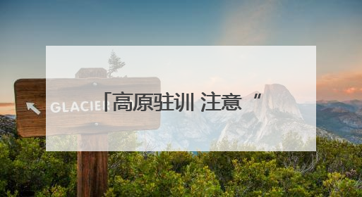 高原驻训 注意“衣、食、住、氧”