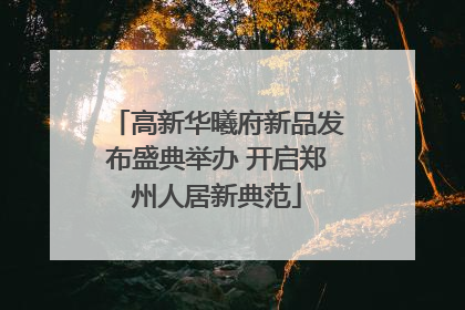 高新华曦府新品发布盛典举办 开启郑州人居新典范