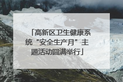 高新区卫生健康系统“安全生产月”主题活动圆满举行