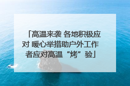高温来袭 各地积极应对 暖心举措助户外工作者应对高温“烤”验