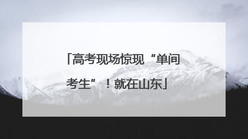 高考现场惊现“单间考生”！就在山东