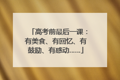 高考前最后一课：有美食、有回忆、有鼓励、有感动……