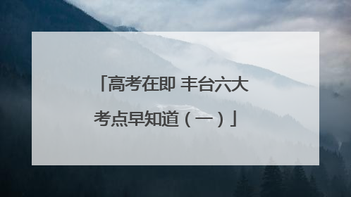 高考在即 丰台六大考点早知道（一）