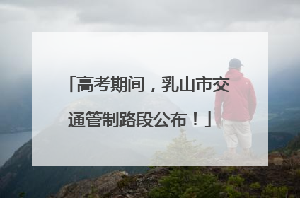 高考期间，乳山市交通管制路段公布！