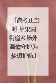 高考正当时 苹果园街道考场外温情守护为梦想护航