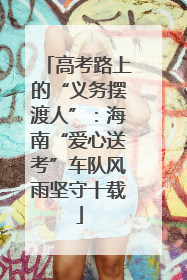 高考路上的“义务摆渡人”：海南“爱心送考”车队风雨坚守十载