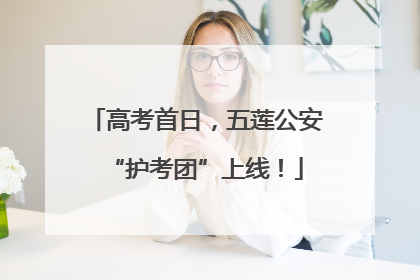 高考首日，五莲公安“护考团”上线！