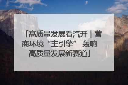高质量发展看汽开｜营商环境“主引擎” 轰响高质量发展新赛道