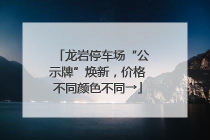 龙岩停车场“公示牌”焕新，价格不同颜色不同→
