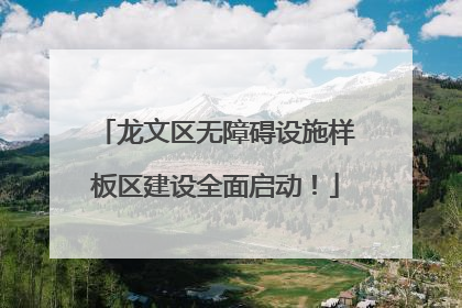 龙文区无障碍设施样板区建设全面启动！