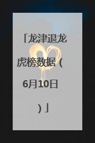 龙津退龙虎榜数据（6月10日）