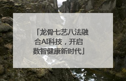 龙骨七艺八法融合AI科技，开启数智健康新时代