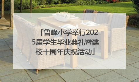 鲁峰小学举行2025届学生毕业典礼暨建校十周年庆祝活动