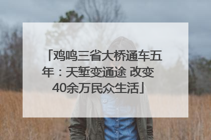 鸡鸣三省大桥通车五年：天堑变通途 改变40余万民众生活