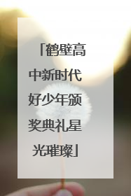 鹤壁高中新时代好少年颁奖典礼星光璀璨