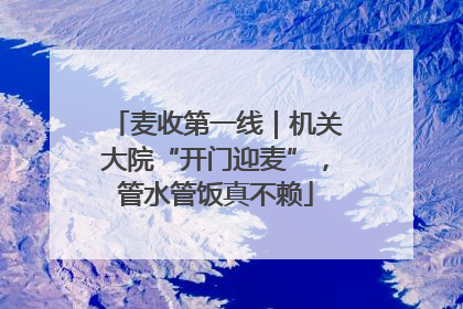 麦收第一线｜机关大院“开门迎麦”，管水管饭真不赖