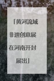 黄河流域非遗创意展在河南开封展出